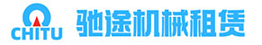 銅陵市馳途建筑工程機(jī)械設(shè)備租賃有限公司